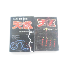 天怒`天意均1版1印共2冊(cè)合售(se101953409)_江寧老才