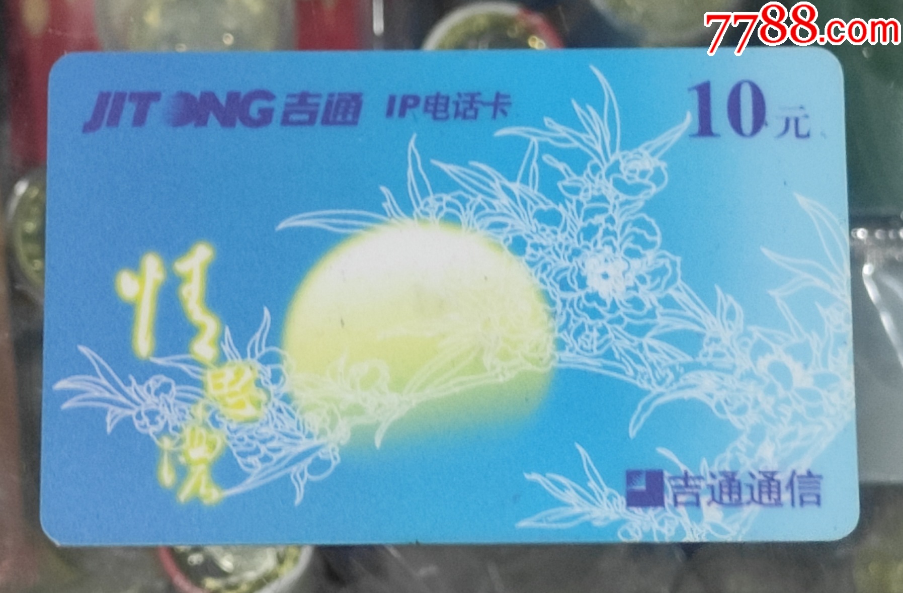 吉通IP电话卡-价格:1元-se101953541-IP卡/密码卡-零售-7788收藏__收藏热线