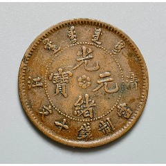浙江省造光绪元宝二十文铜币收藏价值怎么样-爱藏网