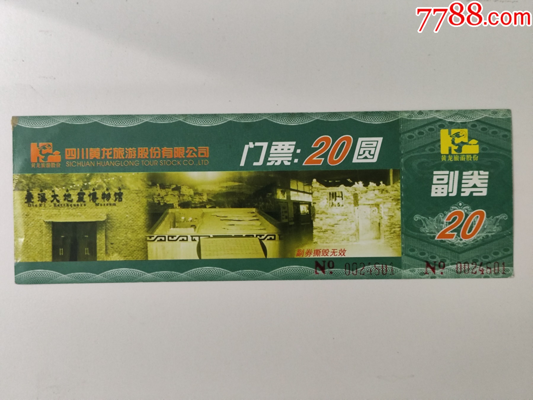 叠溪大地震博物馆-价格:1元-se101960348-旅游景点门票-零售-7788收藏__收藏热线