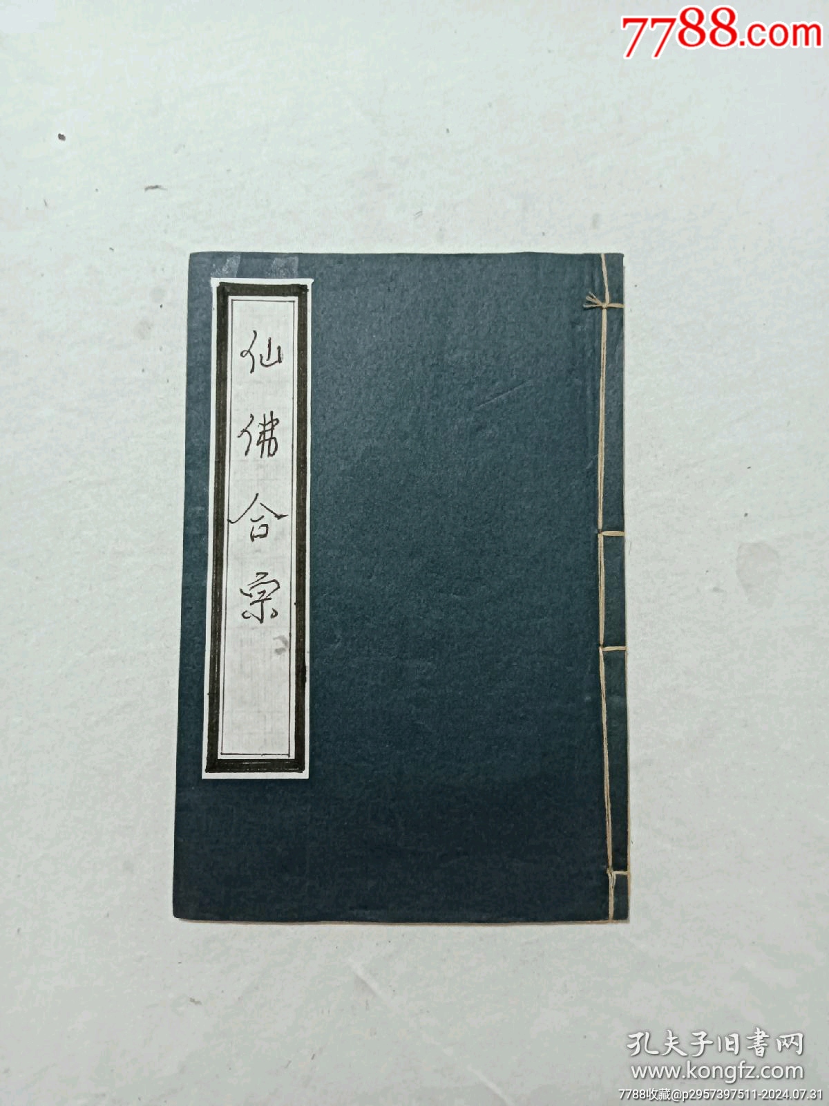 線裝宗教：仙佛合宗、一冊、民國丙辰年1916年、_價(jià)格389元_第1張_7788收藏__收藏?zé)峋€
