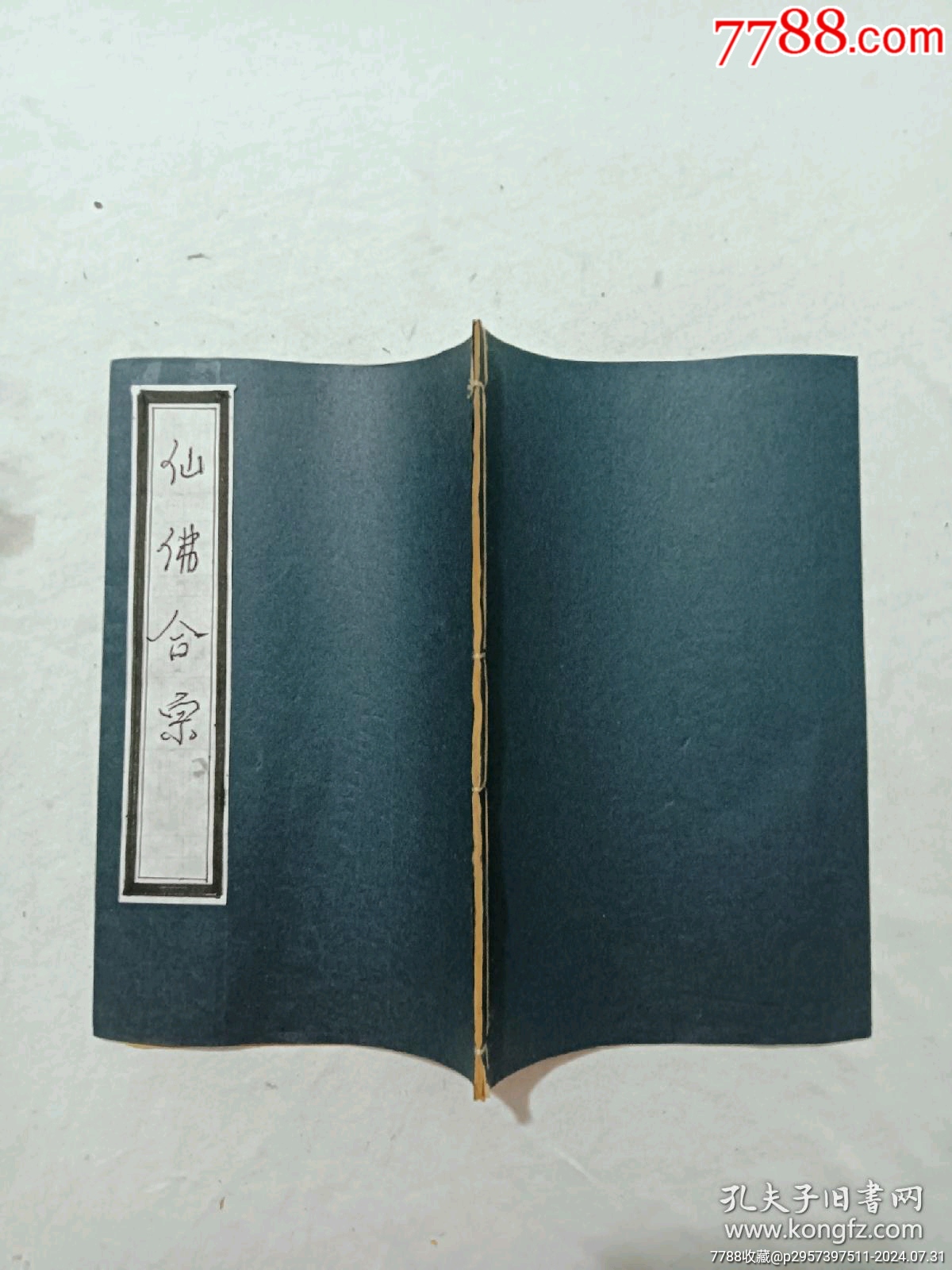 線裝宗教：仙佛合宗、一冊、民國丙辰年1916年、_價(jià)格389元_第2張_7788收藏__收藏?zé)峋€