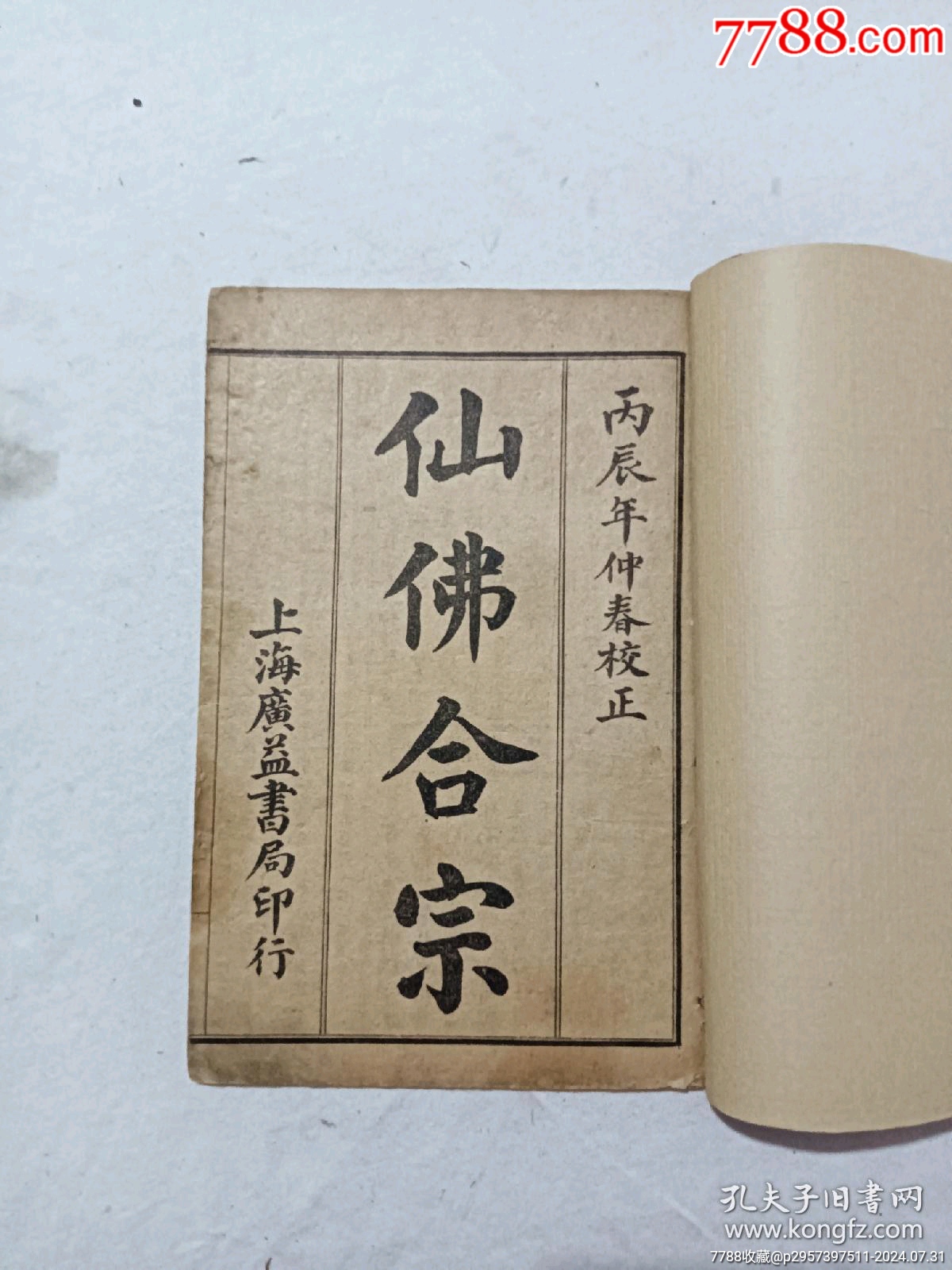 線裝宗教：仙佛合宗、一冊、民國丙辰年1916年、_價(jià)格389元_第3張_7788收藏__收藏?zé)峋€
