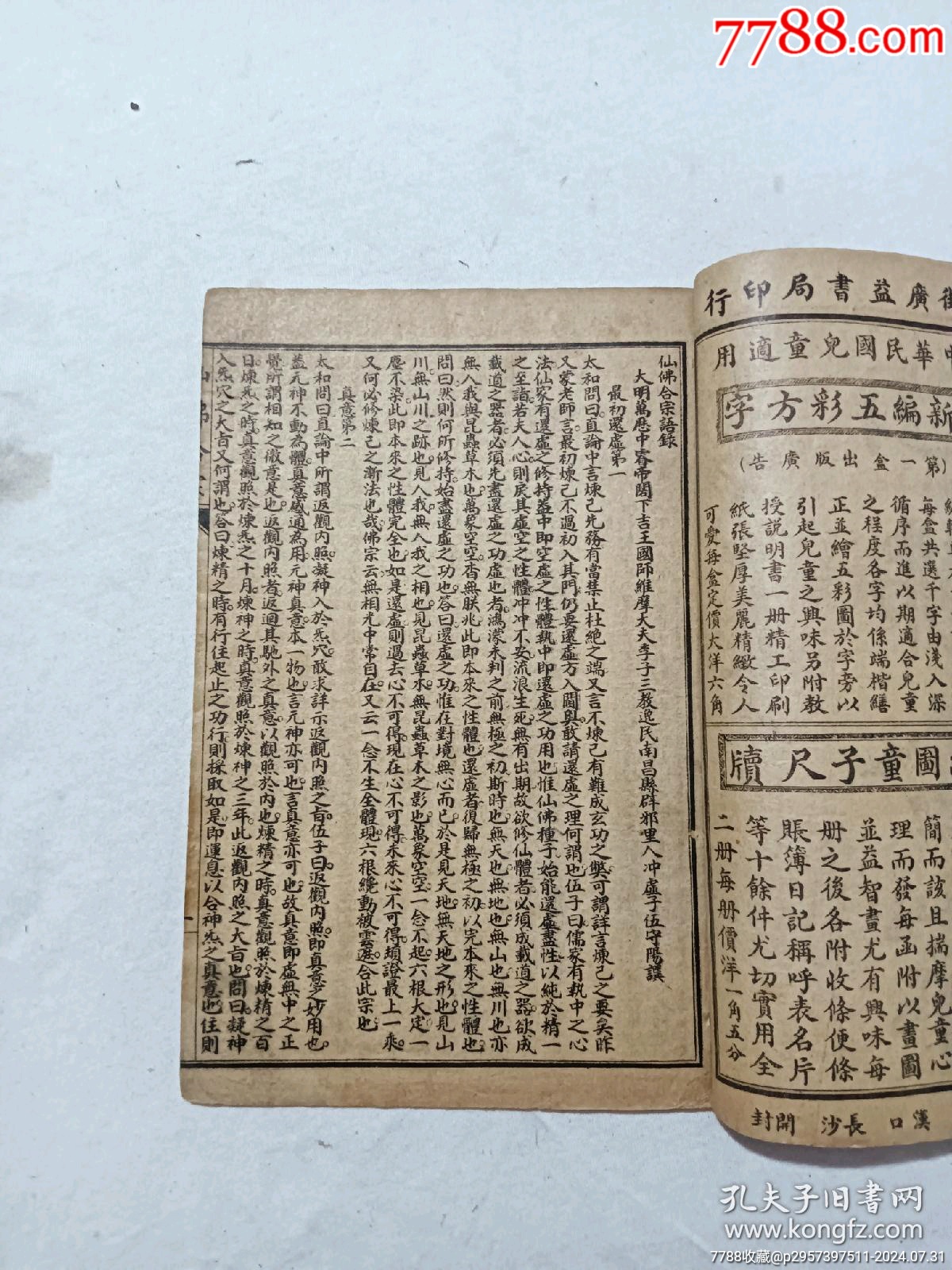 線裝宗教：仙佛合宗、一冊、民國丙辰年1916年、_價(jià)格389元_第4張_7788收藏__收藏?zé)峋€