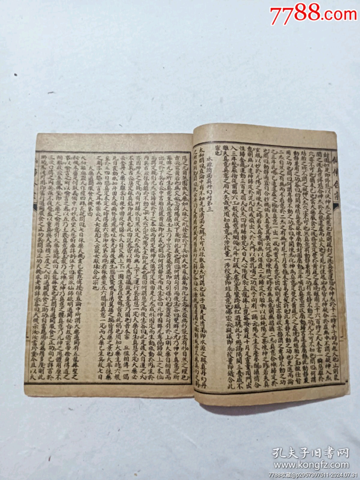 線裝宗教：仙佛合宗、一冊、民國丙辰年1916年、_價(jià)格389元_第6張_7788收藏__收藏?zé)峋€