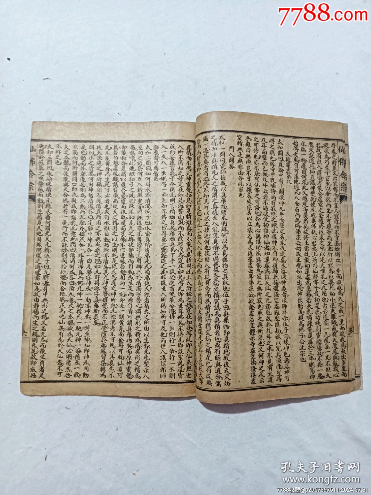線裝宗教：仙佛合宗、一冊、民國丙辰年1916年、_價(jià)格389元_第7張_7788收藏__收藏?zé)峋€