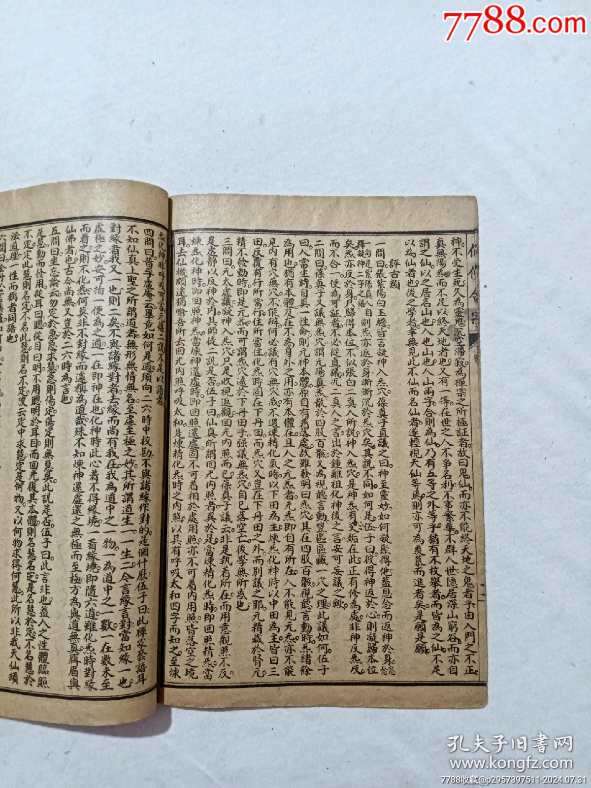 線裝宗教：仙佛合宗、一冊、民國丙辰年1916年、_價(jià)格389元_第8張_7788收藏__收藏?zé)峋€
