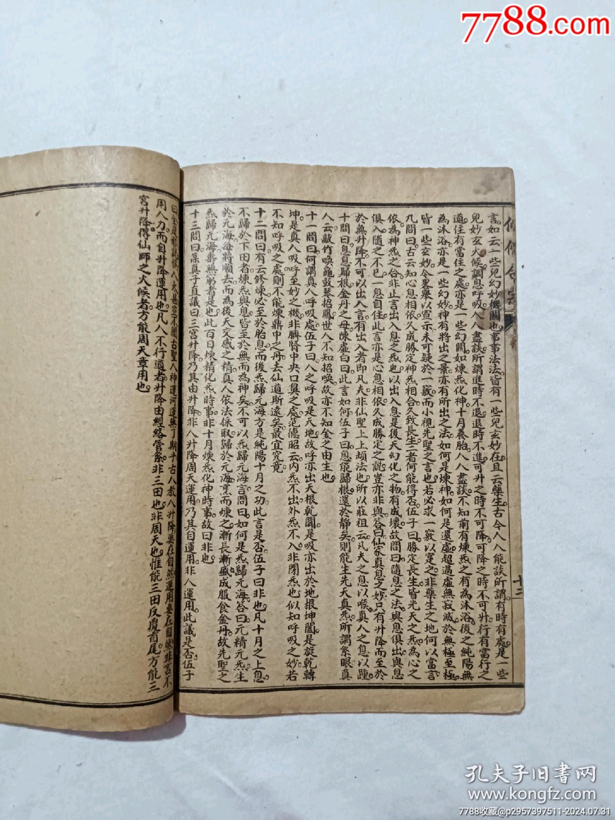 線裝宗教：仙佛合宗、一冊、民國丙辰年1916年、_價(jià)格389元_第9張_7788收藏__收藏?zé)峋€