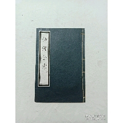 線裝宗教：仙佛合宗、一冊、民國丙辰年1916年、(se101964862)_7788收藏__收藏熱線