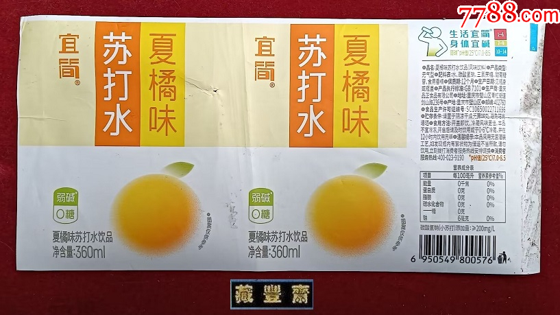 【水标】宜简=--夏橘味苏打水饮品360ML(揭标)_水标/饮料标_藏丰斋【7788收藏__收藏热线】