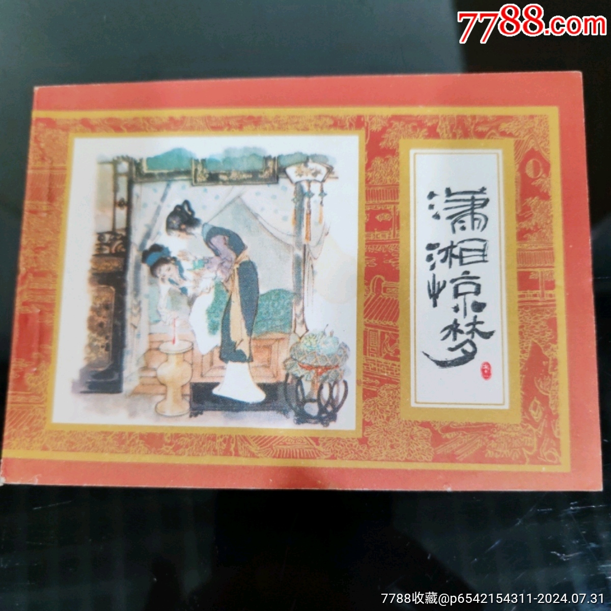 瀟湘驚夢（1?。厩ХN圖書連環(huán)畫持續(xù)更新，優(yōu)惠價(jià)低，歡迎進(jìn)店選購】_價(jià)格500元_第1張_7788收藏__收藏?zé)峋€