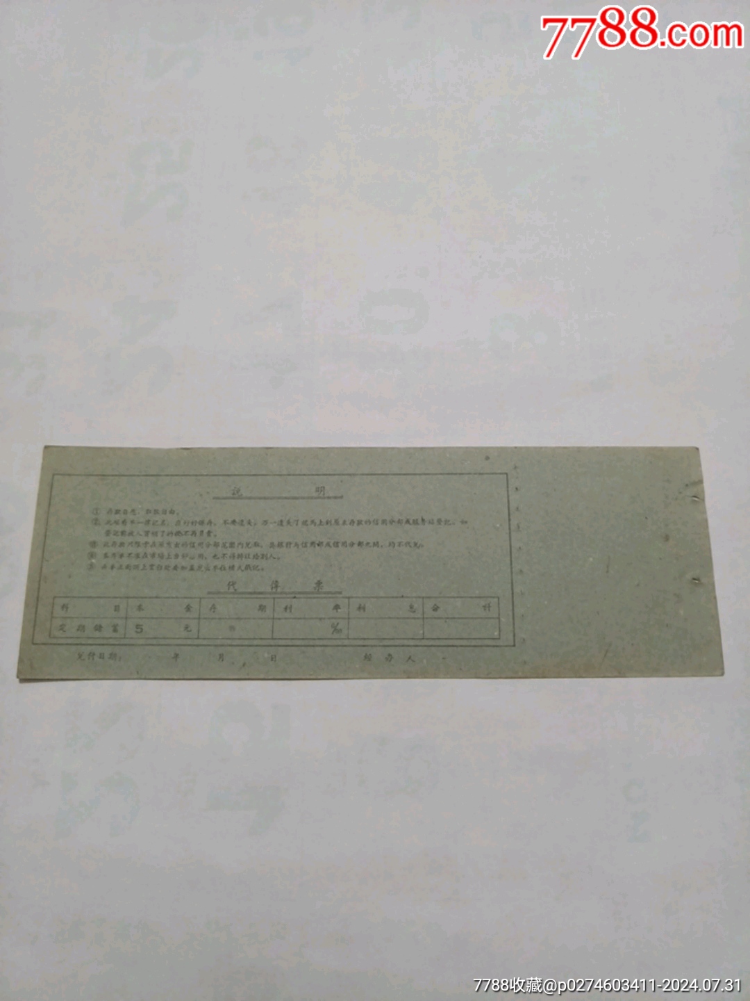 农村定期定额储蓄存单伍元_存单/存折_第2张_7788字画网