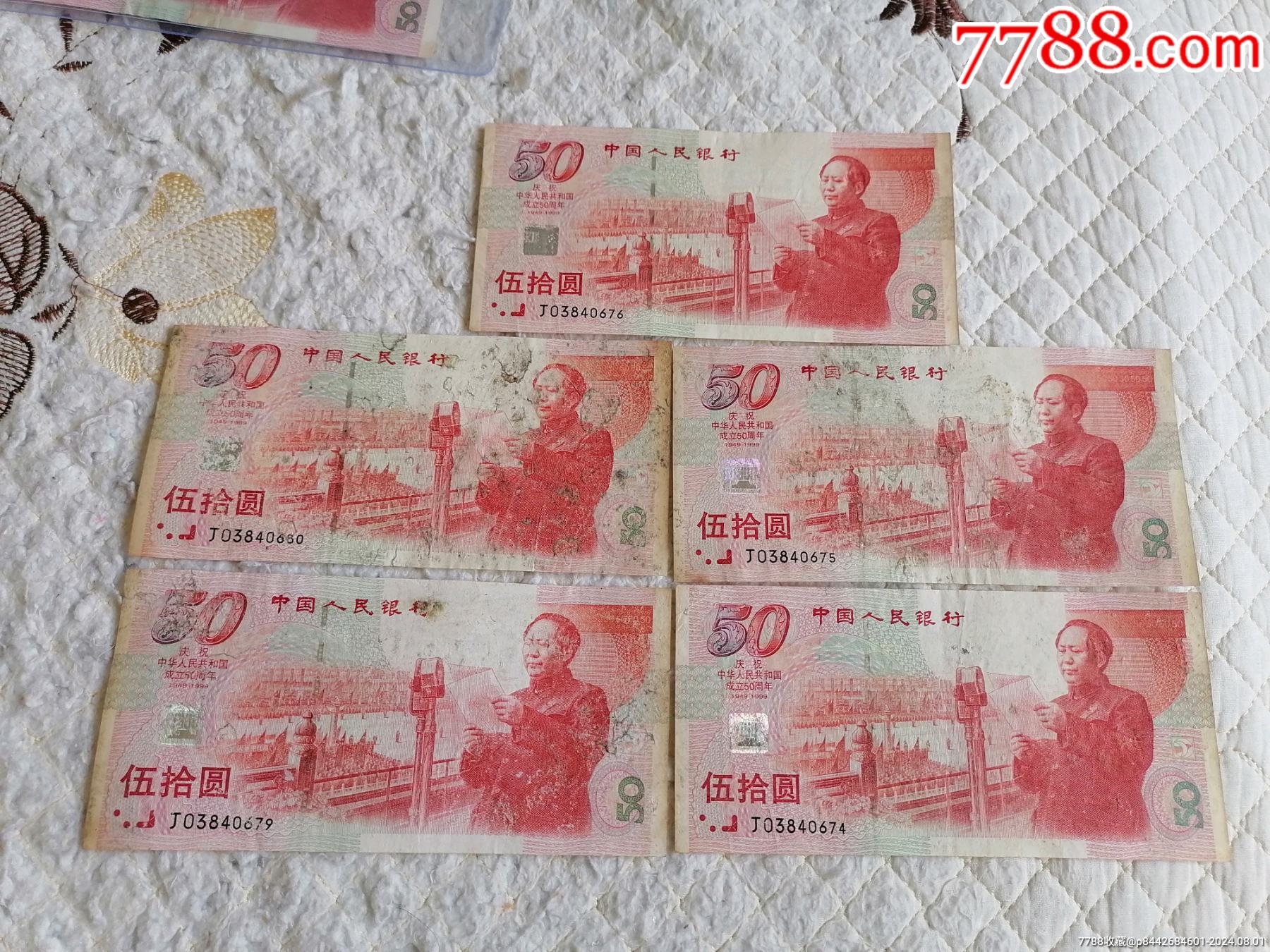建国钞流通差品五张，三张连号3840674-3840675-3840676和二张_纪念钞_结识爱钱者【7788收藏__收藏热线】
