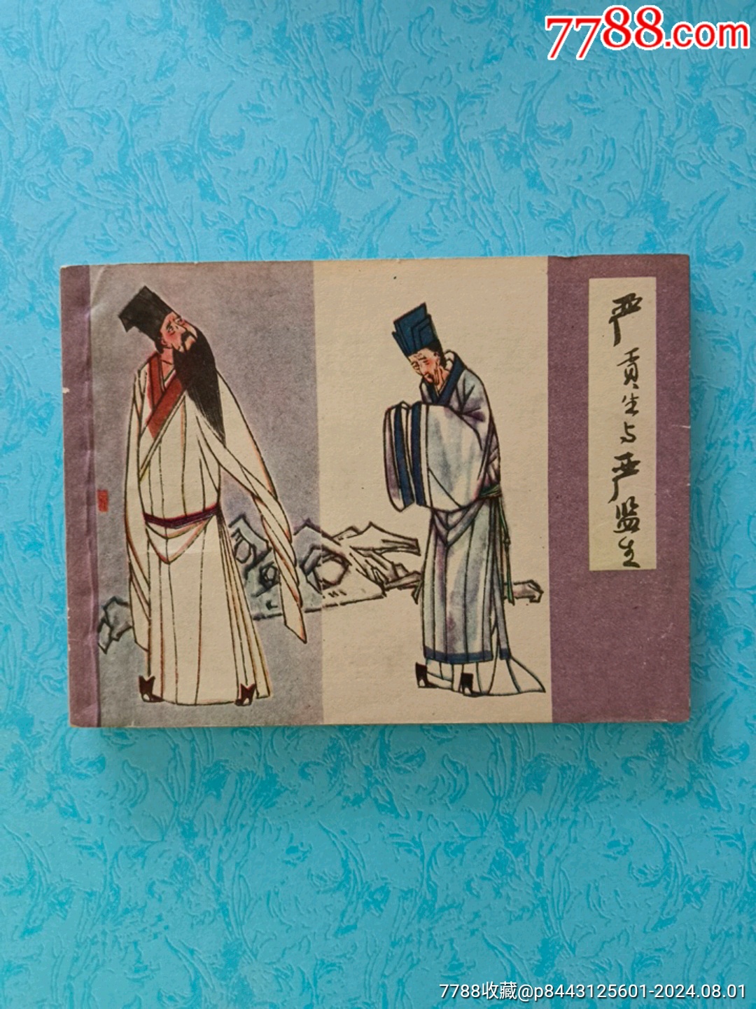 严贡生与严监生-价格:320元-se101984742-连环画/小人书-零售-7788收藏__收藏热线