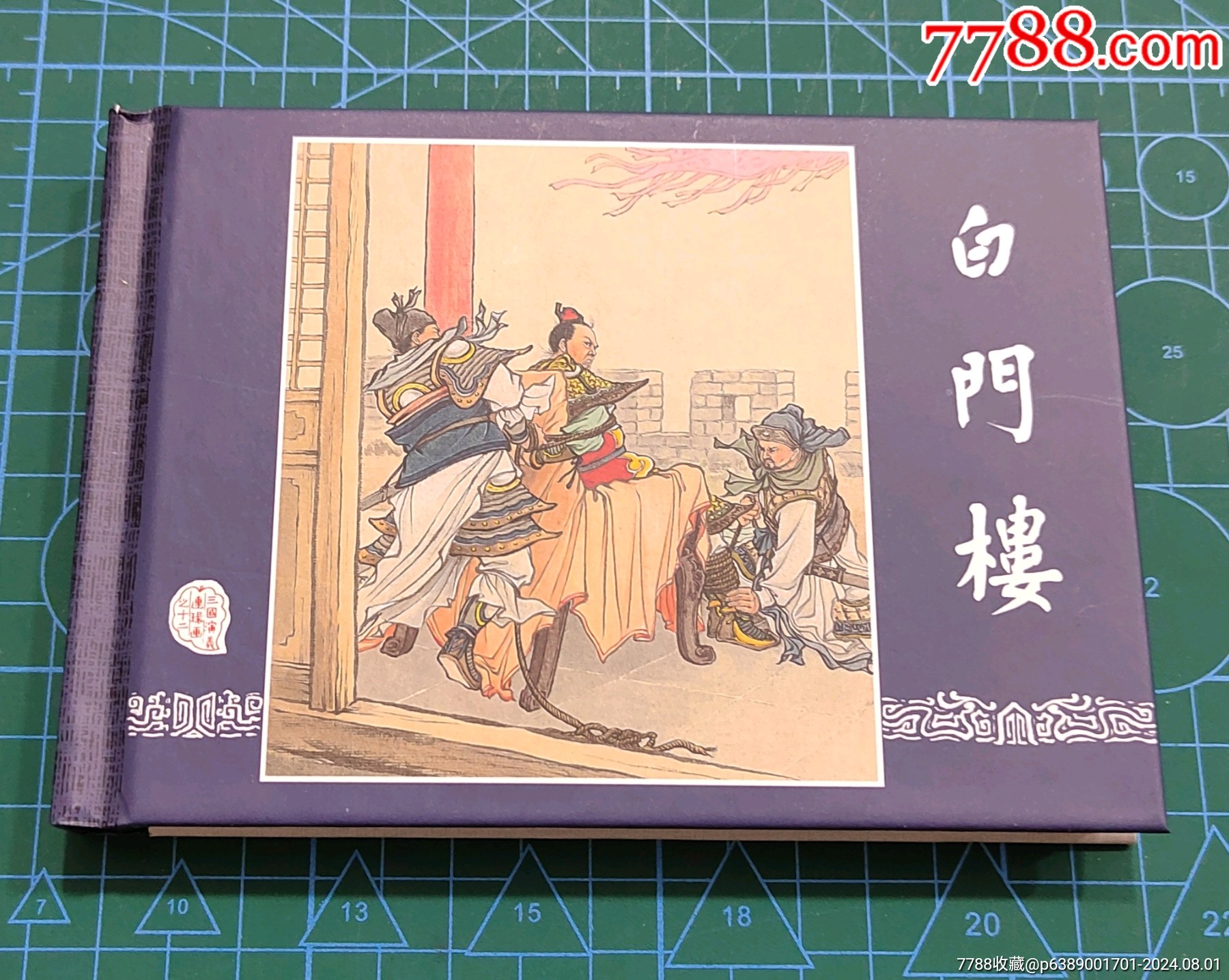 【三国演义之12—白门楼】(上美50开小精)_连环画_添鑫书店【7788收藏__收藏热线】