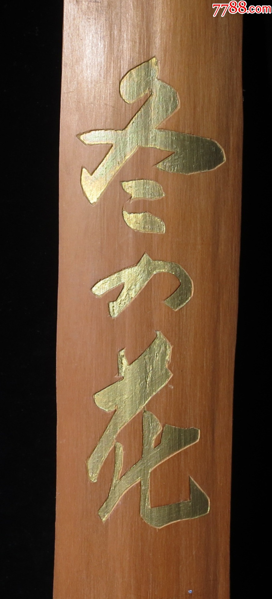 回流木板大件-鍍金冬之花_價(jià)格148元【優(yōu)品好店】_第3張_7788收藏__收藏?zé)峋€