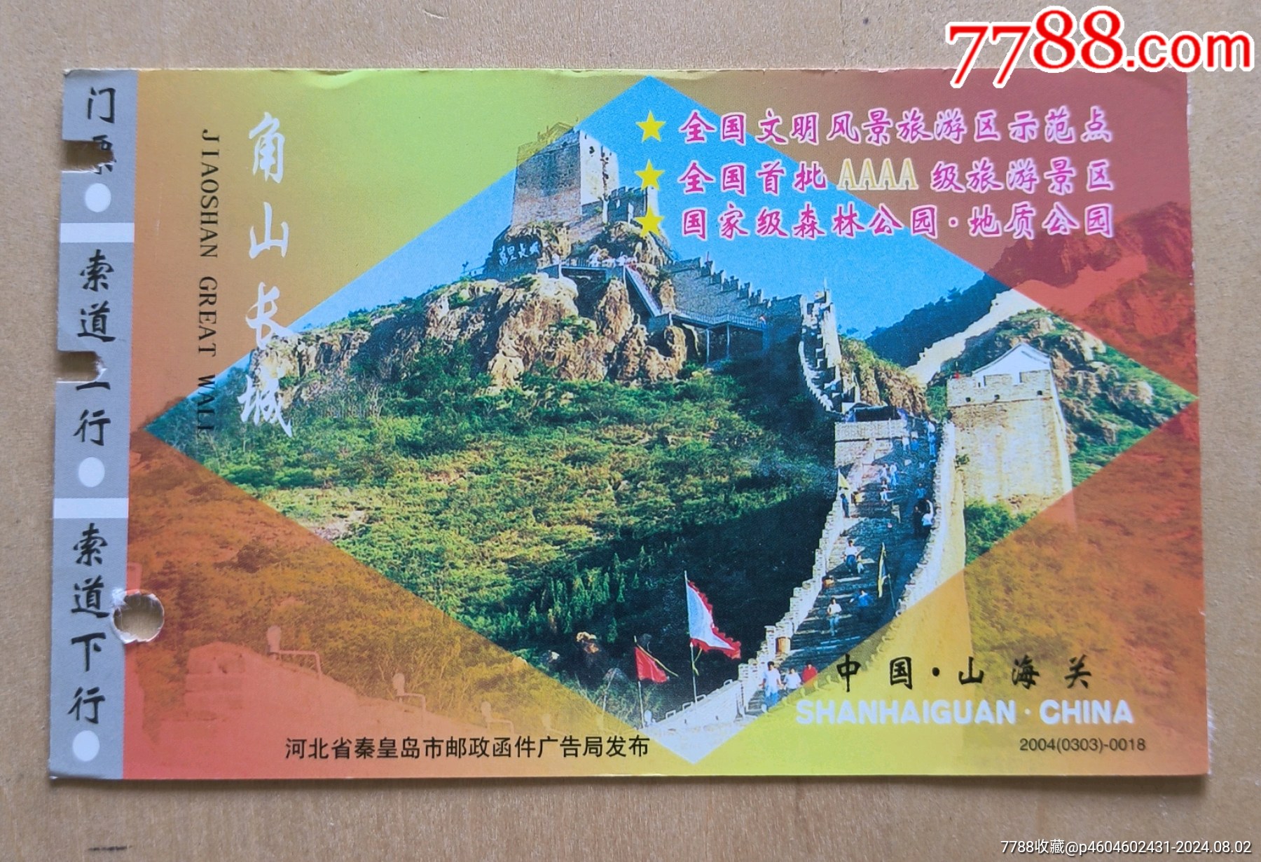 2004秦皇岛角山长城旧邮资门票(无副券)-价格:1元-se102002259-旅游景点门票-零售-7788收藏__收藏热线