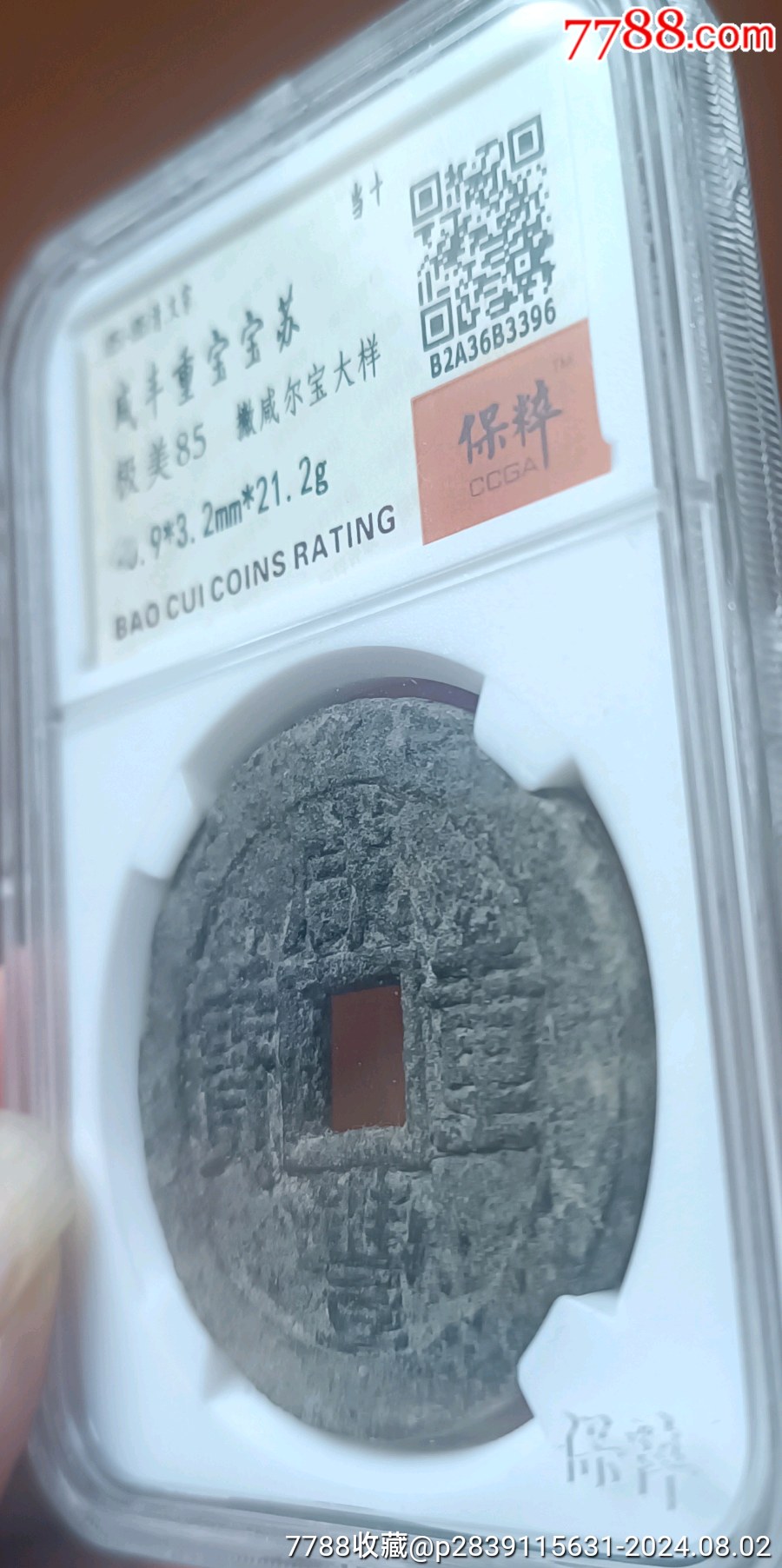 極美咸豐重寶寶蘇當(dāng)十大樣_價(jià)格350元_第6張_7788收藏__收藏?zé)峋€