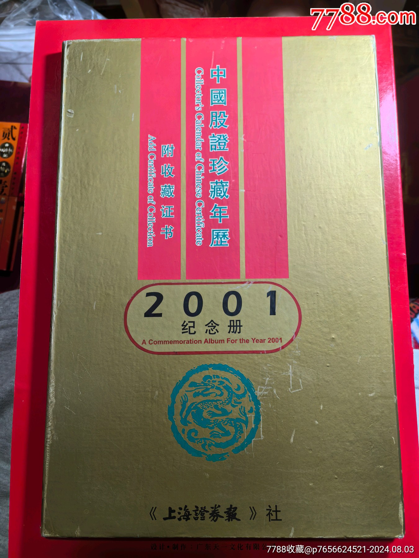 中國(guó)股證珍藏年歷2001紀(jì)念冊(cè)_價(jià)格50元【自郵一升郵幣社】_第1張_7788收藏__收藏?zé)峋€