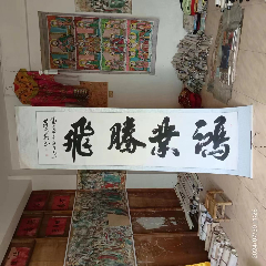 尺寸非常长，画心长233宽65厘米，名人名家书法，卷轴装裱