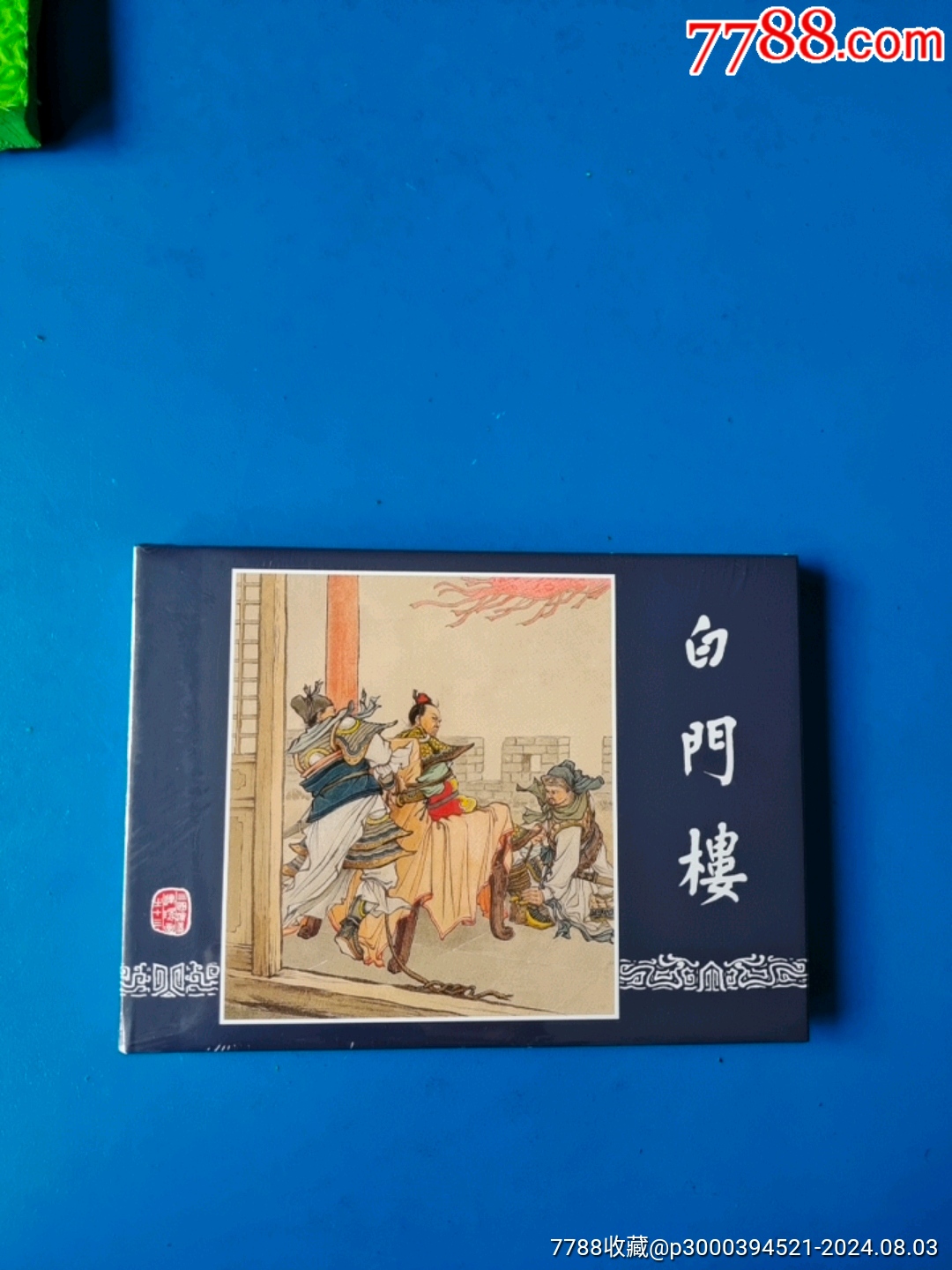 三国演义:白门楼_一平连环画【7788连环画】