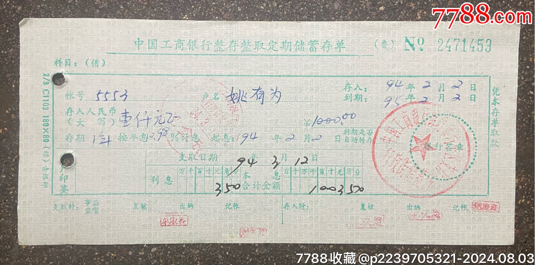 中国工商银行整存整取定期储蓄存单_第1张_7788票证网