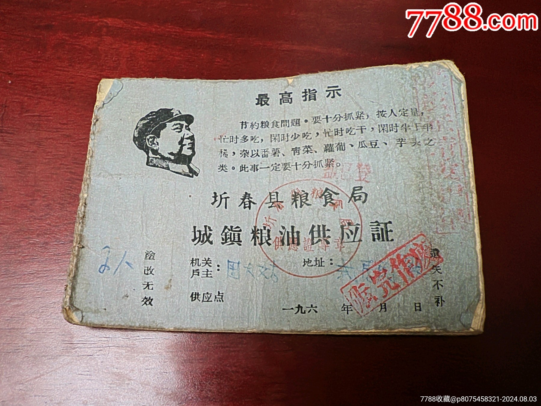 湖北省蘄春縣糧食局，城鎮(zhèn)糧油供應(yīng)證。_價格19元_第1張_7788商城__七七八八商品交易平臺(7788.com)