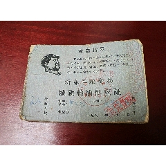 湖北省蘄春縣糧食局，城鎮(zhèn)糧油供應證。(se102022221)_7788商城__七七八八商品交易平臺(7788.com)