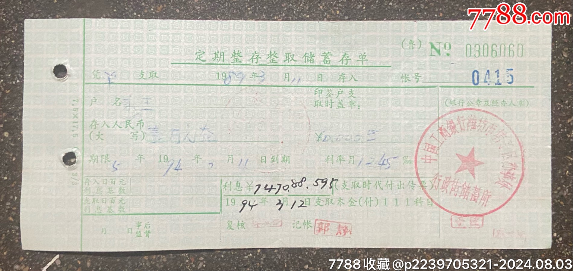 《定期整存整取储蓄存单》=中国工商银行山东省分行_存单/存折【聚缘藏馆】_第2张_7788字画网