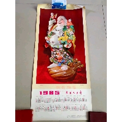 1985年恭賀新禧吳縣總工會贈《皆大歡喜》年歷畫，長76寬34.8公分；