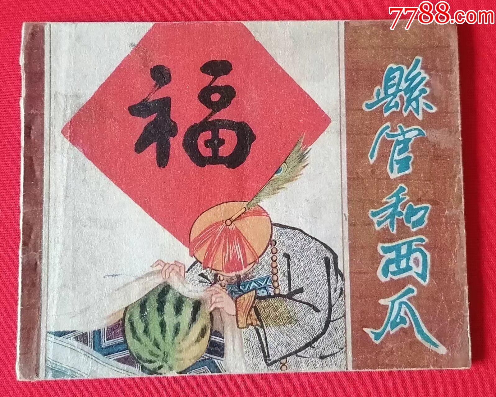 县官和西瓜_连环画_老秦人书香阁【7788收藏__收藏热线】
