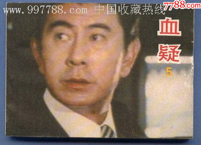 血疑(5)-价格:20元-se102032718-连环画/小人书-零售-7788收藏__收藏热线
