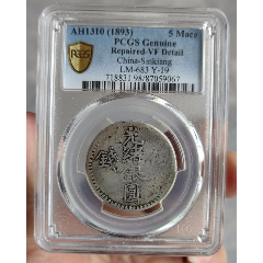 新疆光绪银元，六字叁钱（2）-银元/机制银币-7788旧书网