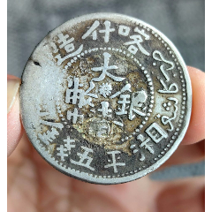 新疆光绪银元，六字叁钱（2）-银元/机制银币-7788旧书网