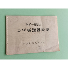 说明书160、KY-551型5W喊话器说明（书）、江苏仪征无线电厂、1976.7