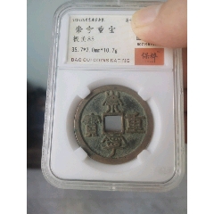 崇寧重寶 折五銭 寄郭大字 青銅 直径約34mm重さ10,7g　A368 崇寧重寶 折五銭 寄郭大字 青銅 直径約34mm重さ10,