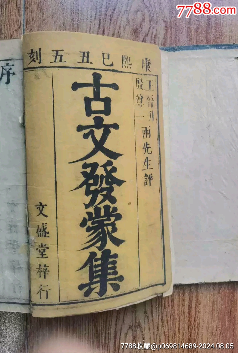 清康熙版古文发蒙集_民国旧书_大秦典藏【7788收藏__收藏热线】