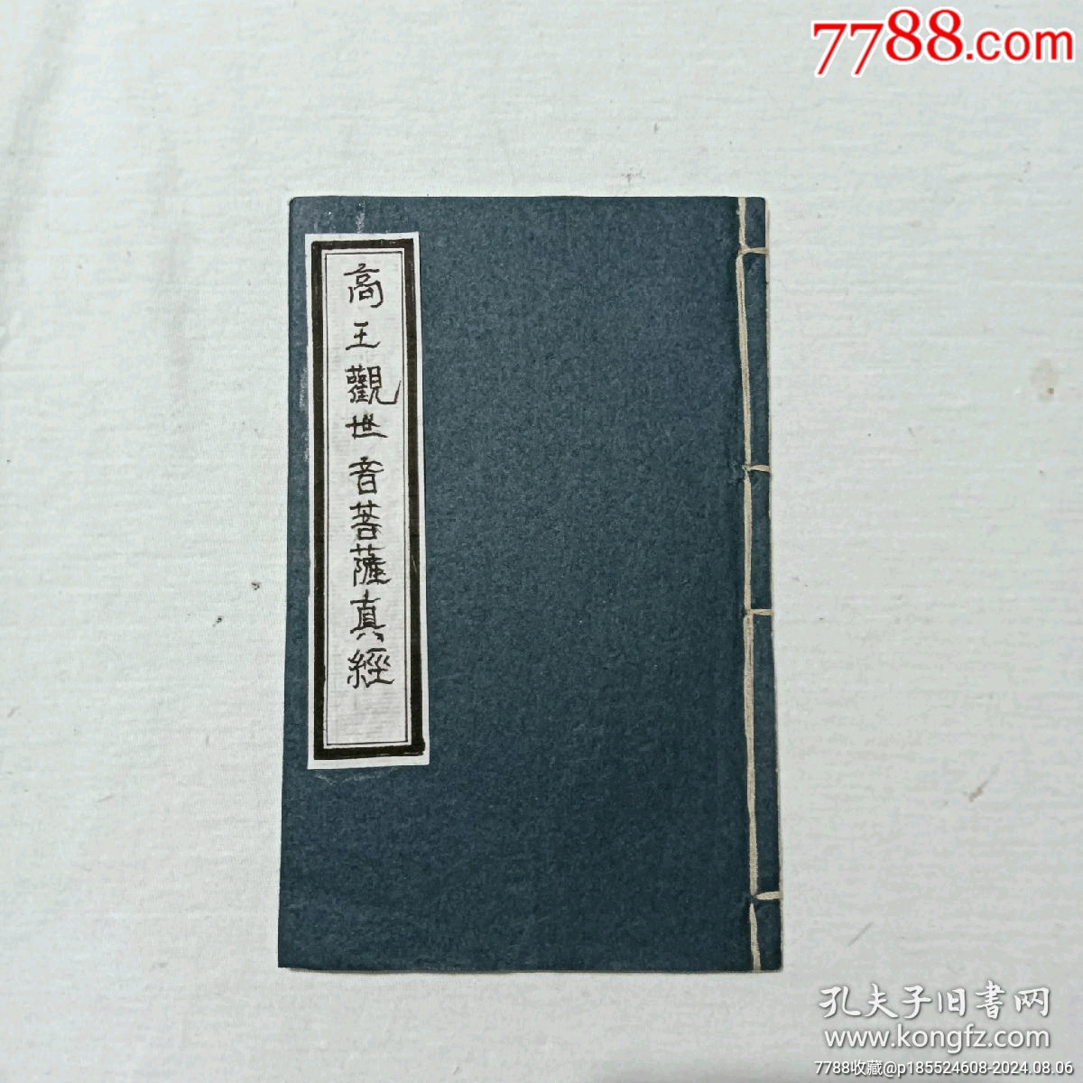 清宗教：高王觀世音菩薩真經(jīng)。內(nèi)有兩幅木版畫。_價(jià)格848元_第1張_7788收藏__收藏?zé)峋€