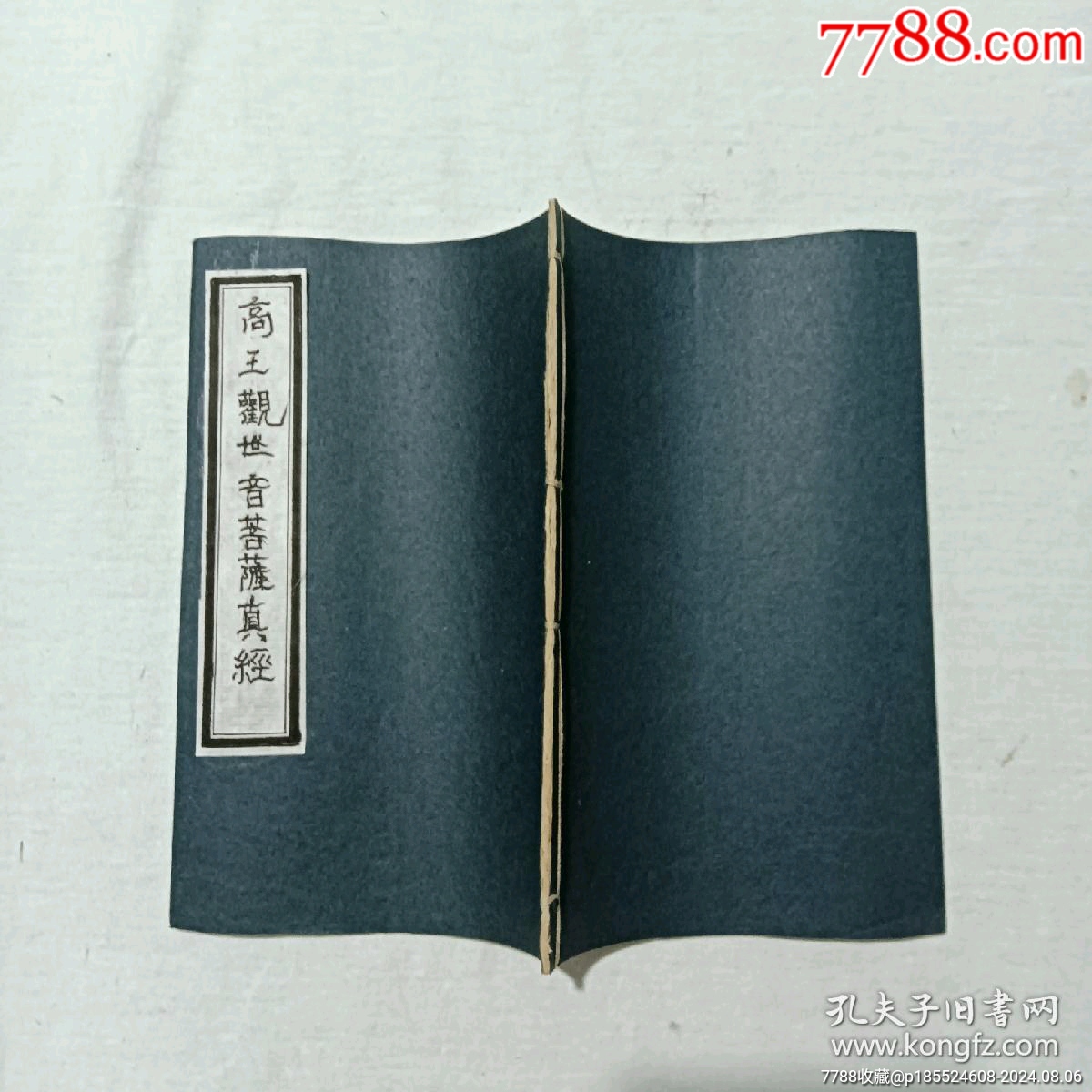 清宗教：高王觀世音菩薩真經(jīng)。內(nèi)有兩幅木版畫。_價(jià)格848元_第2張_7788收藏__收藏?zé)峋€