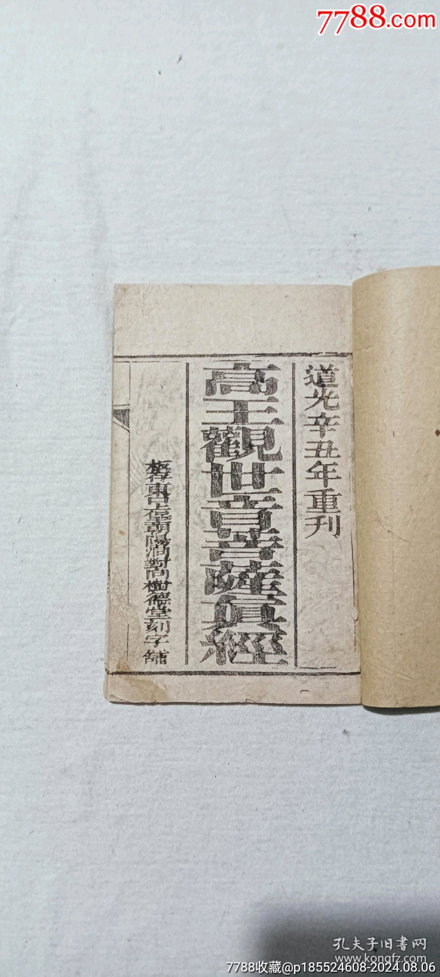 清宗教：高王觀世音菩薩真經(jīng)。內(nèi)有兩幅木版畫。_價(jià)格848元_第3張_7788收藏__收藏?zé)峋€