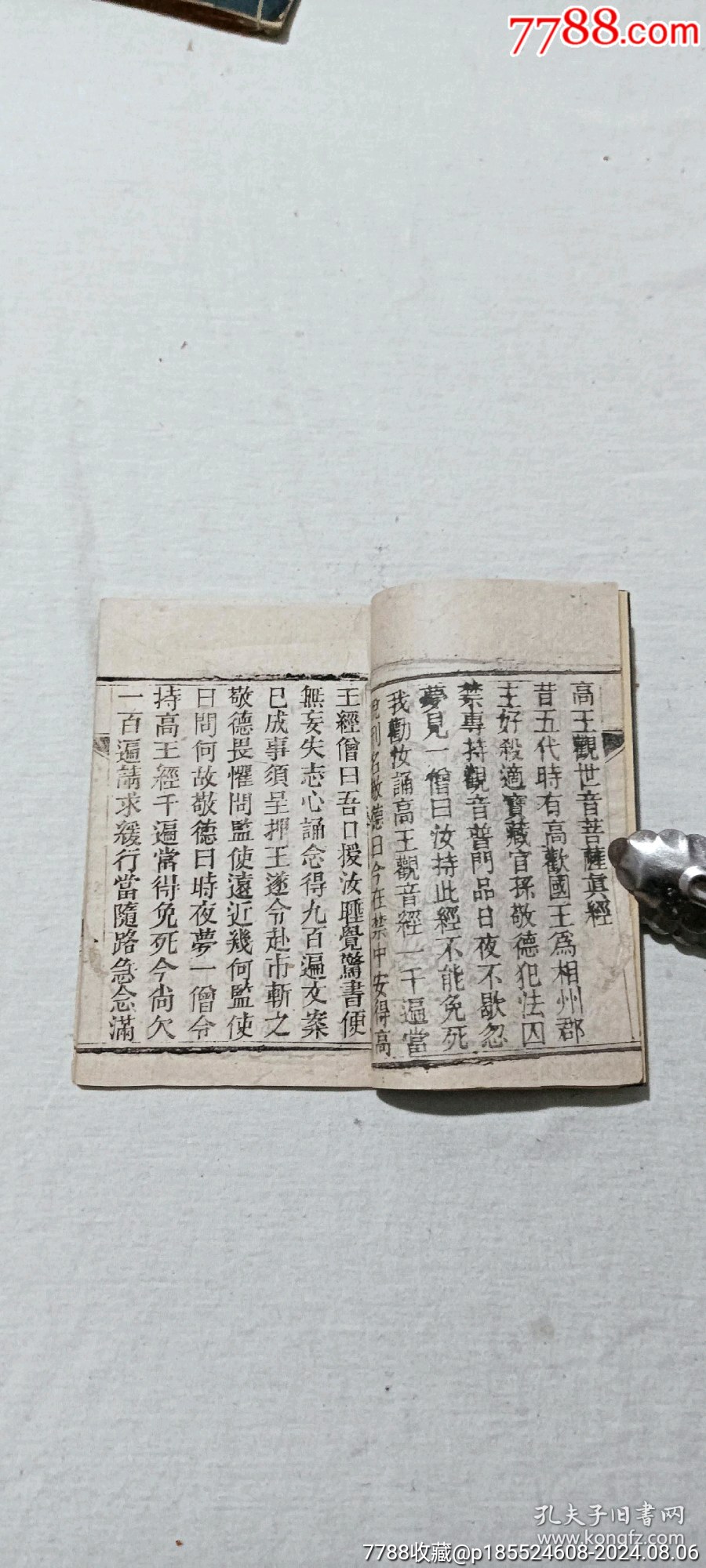 清宗教：高王觀世音菩薩真經(jīng)。內(nèi)有兩幅木版畫。_價(jià)格848元_第6張_7788收藏__收藏?zé)峋€