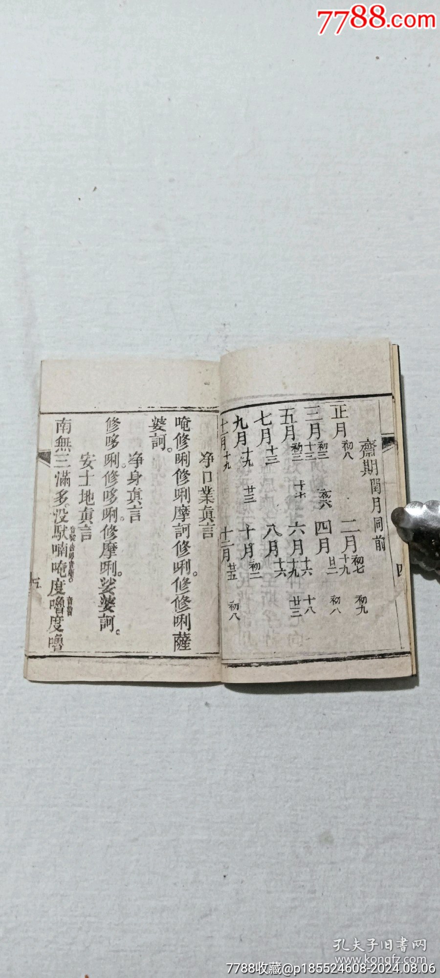 清宗教：高王觀世音菩薩真經(jīng)。內(nèi)有兩幅木版畫。_價(jià)格848元_第7張_7788收藏__收藏?zé)峋€