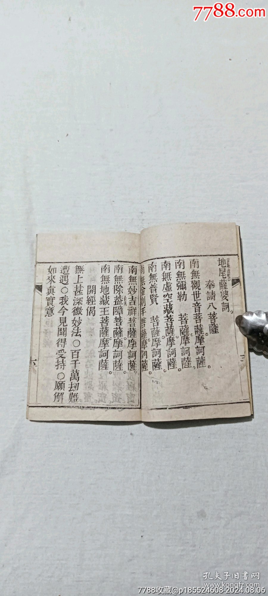 清宗教：高王觀世音菩薩真經(jīng)。內(nèi)有兩幅木版畫。_價(jià)格848元_第8張_7788收藏__收藏?zé)峋€