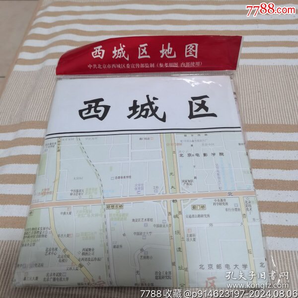 北京西城区地图(单张121*83厘米)为西城与宣武合并后的第一幅地图-价格:200元-se102067665-文物/收藏画册-零售-7788 ...