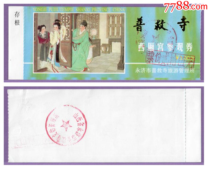2096山西普救寺西厢宫早期门票--品好_门票_华晨门券【7788收藏__收藏热线】