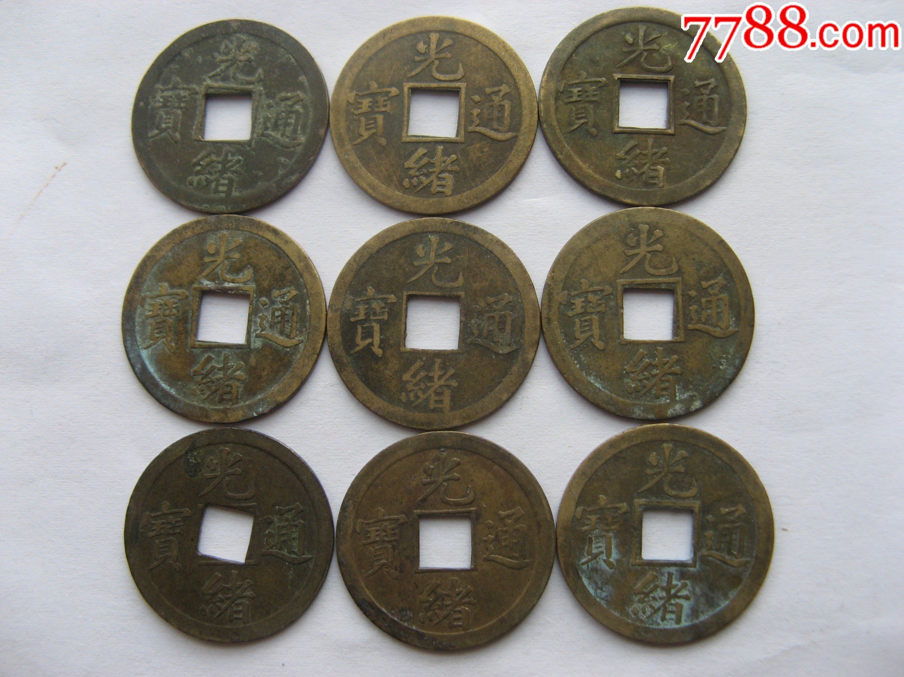 大开门大型机制光绪通宝宝广286枚_光绪通宝/重宝_鉴别图片_收藏价格_7788陶器收藏
