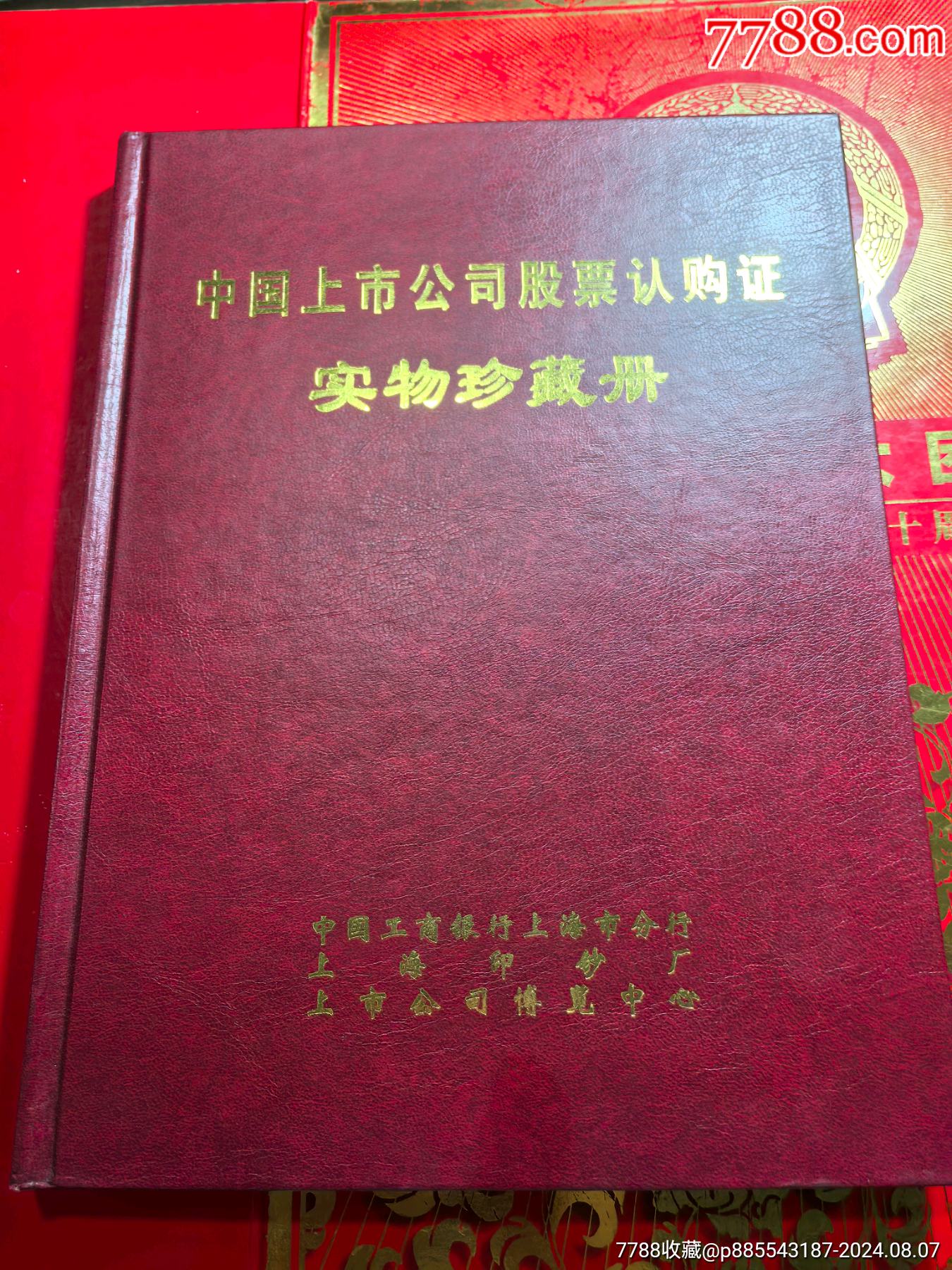 中國(guó)上市公司股票認(rèn)購(gòu)證實(shí)物珍藏冊(cè)_價(jià)格288元【自郵一升郵幣社】_第1張_7788收藏__收藏?zé)峋€