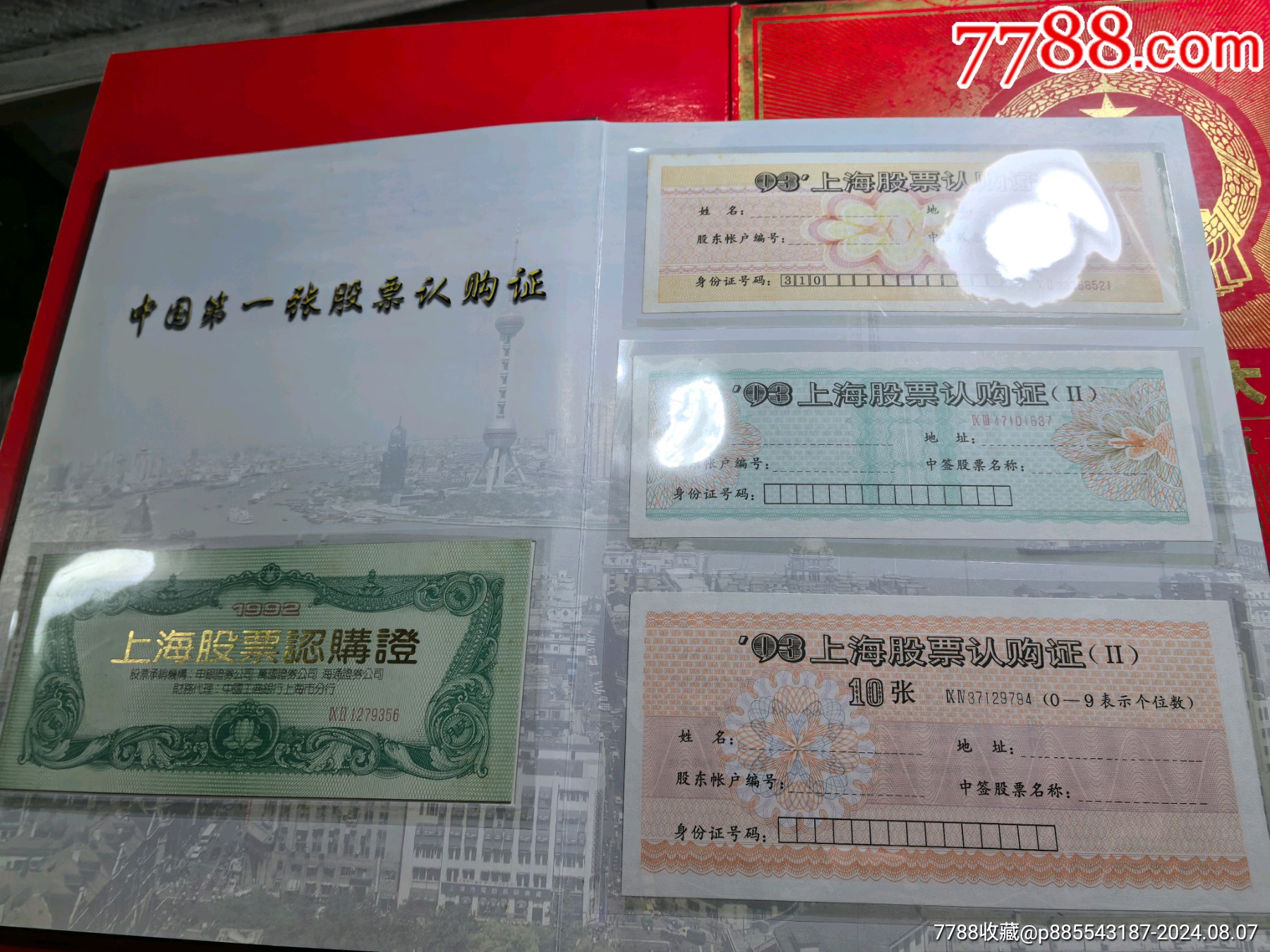 中國(guó)上市公司股票認(rèn)購(gòu)證實(shí)物珍藏冊(cè)_價(jià)格288元【自郵一升郵幣社】_第4張_7788收藏__收藏?zé)峋€