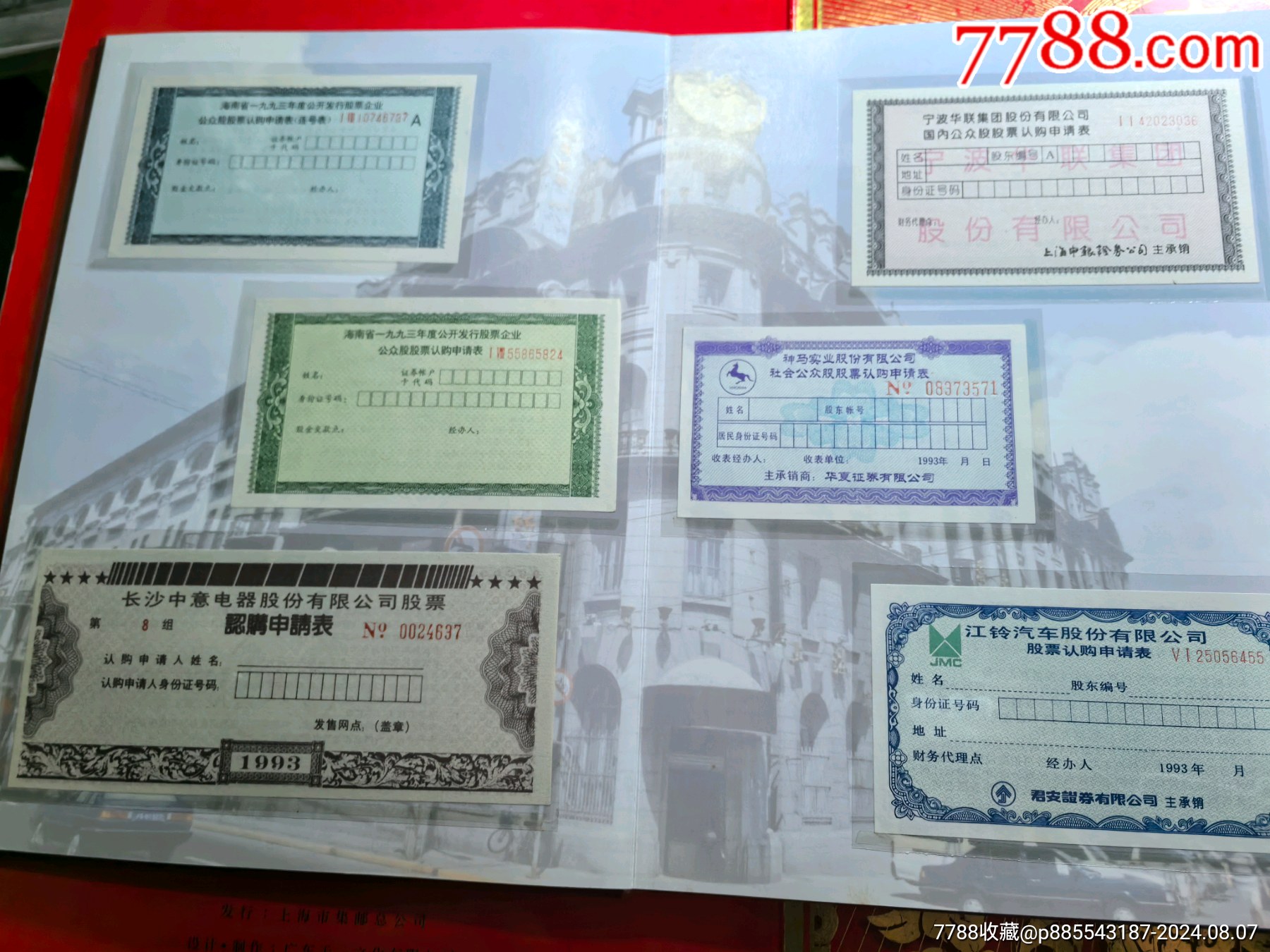 中國(guó)上市公司股票認(rèn)購(gòu)證實(shí)物珍藏冊(cè)_價(jià)格288元【自郵一升郵幣社】_第7張_7788收藏__收藏?zé)峋€