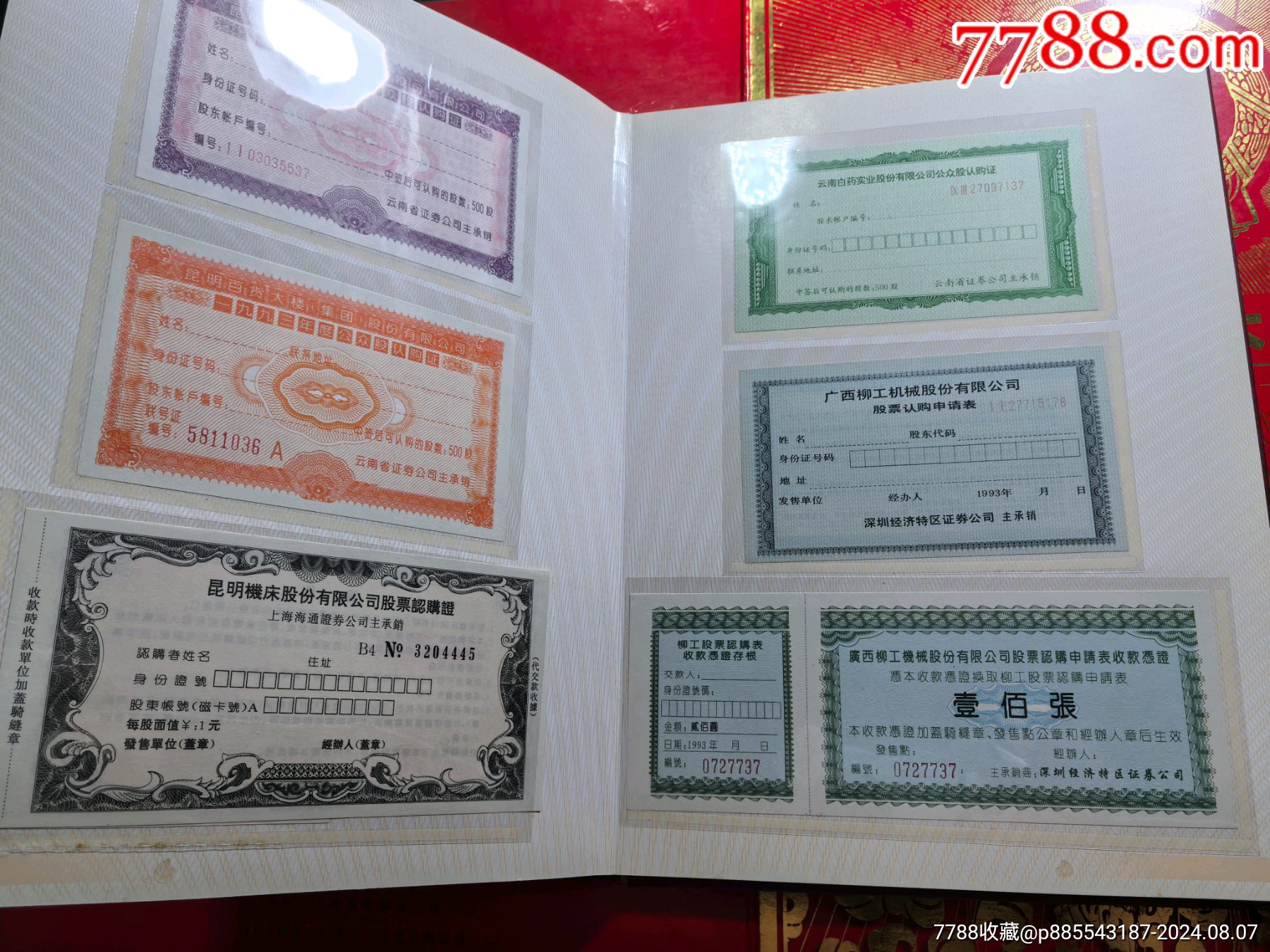 中國(guó)上市公司股票認(rèn)購(gòu)證實(shí)物珍藏冊(cè)_價(jià)格288元【自郵一升郵幣社】_第11張_7788收藏__收藏?zé)峋€